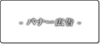 バナー広告
